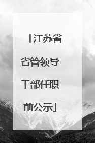 江苏省省管领导干部任职前公示