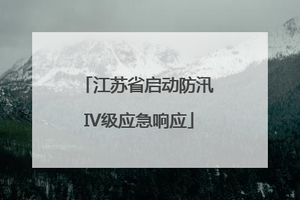 江苏省启动防汛IV级应急响应