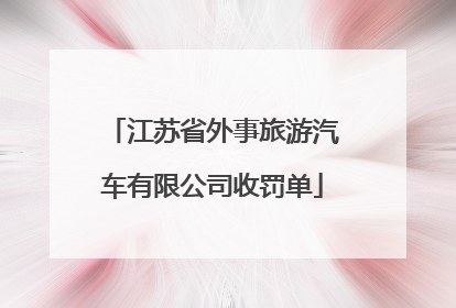 江苏省外事旅游汽车有限公司收罚单