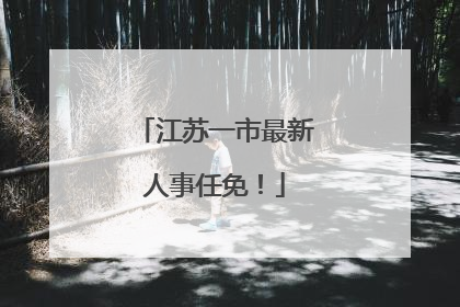 江苏一市最新人事任免！