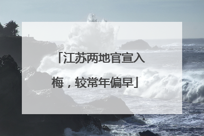 江苏两地官宣入梅，较常年偏早