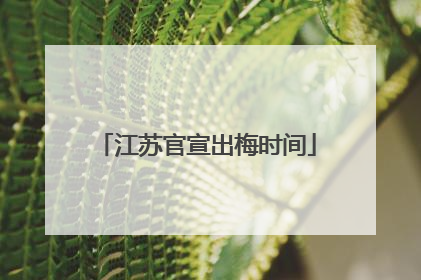 江苏官宣出梅时间