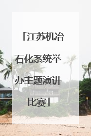 江苏机冶石化系统举办主题演讲比赛