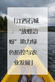 江西石城：“放蜂治蚜”助力绿色防控与农业发展