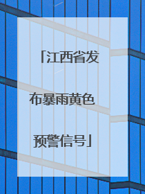 江西省发布暴雨黄色预警信号