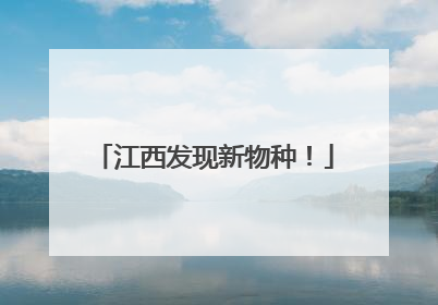 江西发现新物种！