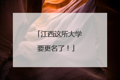 江西这所大学要更名了！