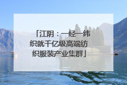 江阴：一经一纬织就千亿级高端纺织服装产业集群