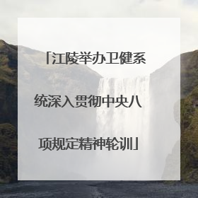 江陵举办卫健系统深入贯彻中央八项规定精神轮训
