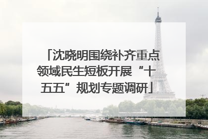 沈晓明围绕补齐重点领域民生短板开展“十五五”规划专题调研