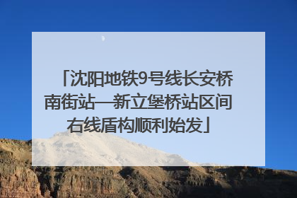 沈阳地铁9号线长安桥南街站—新立堡桥站区间右线盾构顺利始发