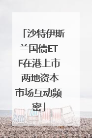 沙特伊斯兰国债ETF在港上市 两地资本市场互动频密