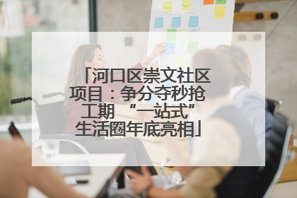 河口区崇文社区项目：争分夺秒抢工期 “一站式”生活圈年底亮相