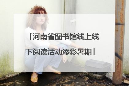 河南省图书馆线上线下阅读活动添彩暑期