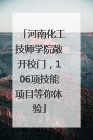 河南化工技师学院敞开校门，106项技能项目等你体验