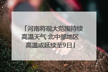 河南将现大范围持续高温天气 北中部地区高温或延续至9日