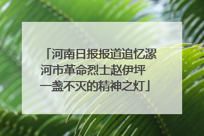 河南日报报道追忆漯河市革命烈士赵伊坪 一盏不灭的精神之灯