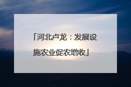 河北卢龙：发展设施农业促农增收