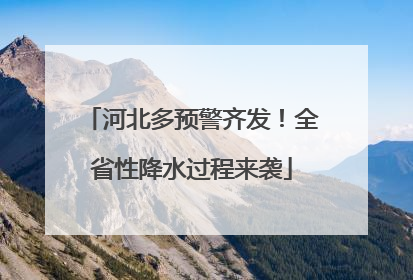 河北多预警齐发！全省性降水过程来袭