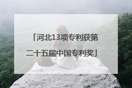 河北13项专利获第二十五届中国专利奖