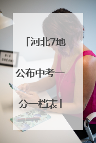 河北7地公布中考一分一档表