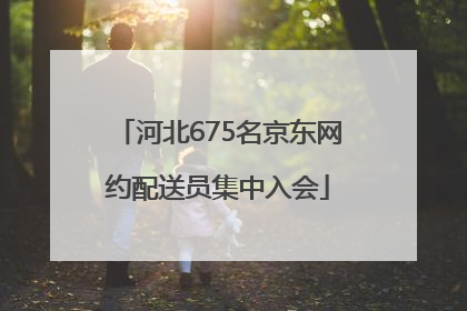 河北675名京东网约配送员集中入会
