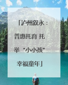 泸州叙永：普惠托育 托举“小小孩”幸福童年
