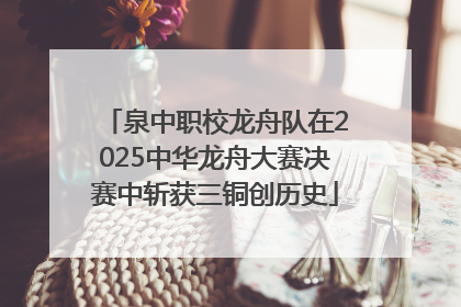 泉中职校龙舟队在2025中华龙舟大赛决赛中斩获三铜创历史