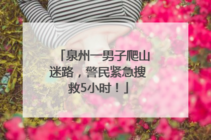 泉州一男子爬山迷路，警民紧急搜救5小时！