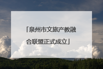 泉州市文旅产教融合联盟正式成立