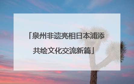 泉州非遗亮相日本浦添 共绘文化交流新篇
