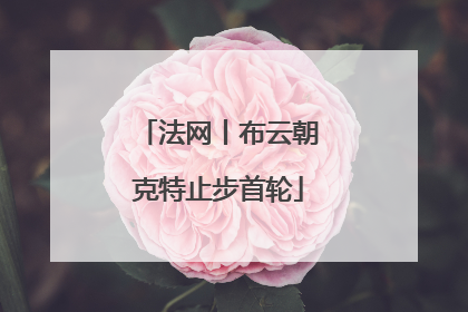 法网丨布云朝克特止步首轮