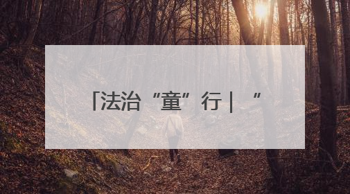 法治“童”行｜“神兽们”玩嗨的课堂有多有趣？！