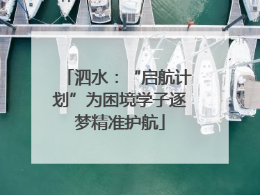 泗水：“启航计划”为困境学子逐梦精准护航