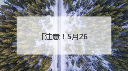 注意！5月26日至9月20日，成南高速桂花枢纽回马至大英、成都方向匝道封闭