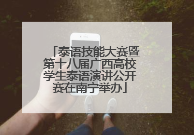 泰语技能大赛暨第十八届广西高校学生泰语演讲公开赛在南宁举办