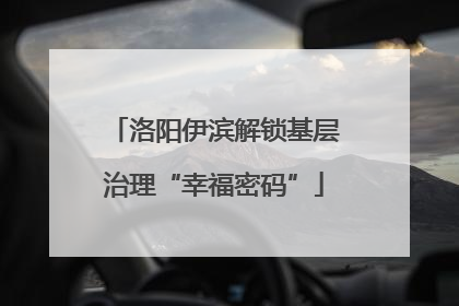 洛阳伊滨解锁基层治理“幸福密码”