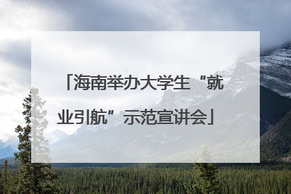 海南举办大学生“就业引航”示范宣讲会