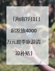海南7月1日起发放4000万元夏季旅游清凉补贴