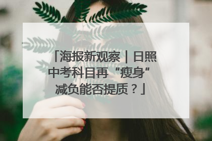 海报新观察｜日照中考科目再“瘦身” 减负能否提质？