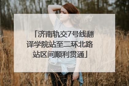 济南轨交7号线翻译学院站至二环北路站区间顺利贯通