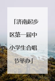 济南起步区第一届中小学生合唱节举办