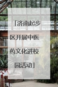 济南起步区开展中医药文化进校园活动