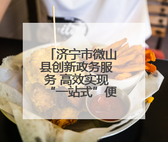 济宁市微山县创新政务服务 高效实现“一站式”便民利企
