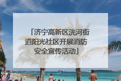 济宁高新区洸河街道阳光社区开展消防安全宣传活动