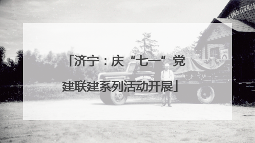 济宁：庆“七一”党建联建系列活动开展