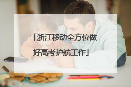 浙江移动全方位做好高考护航工作