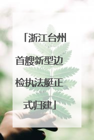 浙江台州首艘新型边检执法艇正式归建