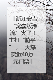浙江安吉“窝囊版漂流”火了！主打“躺平”，一天爆卖近40万元门票