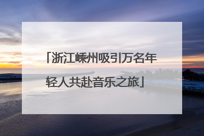 浙江嵊州吸引万名年轻人共赴音乐之旅